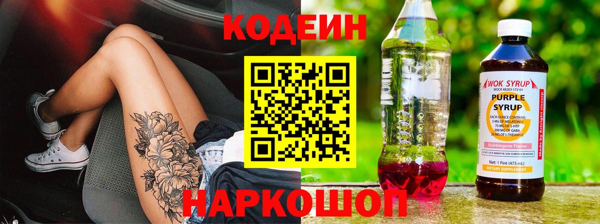 Новокубанск  Кодеиновый сироп Lean Purple Drank  Вход с VPN 