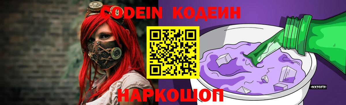 Codein Purple Drank Новокубанск